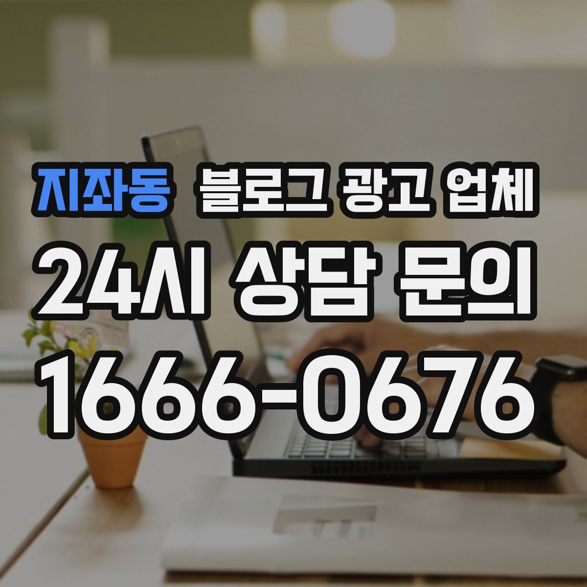 지좌동 블로그 광고 업체