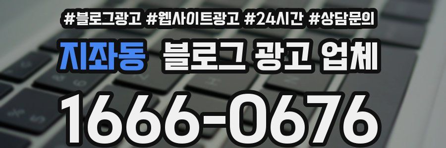 지좌동 블로그 광고 업체