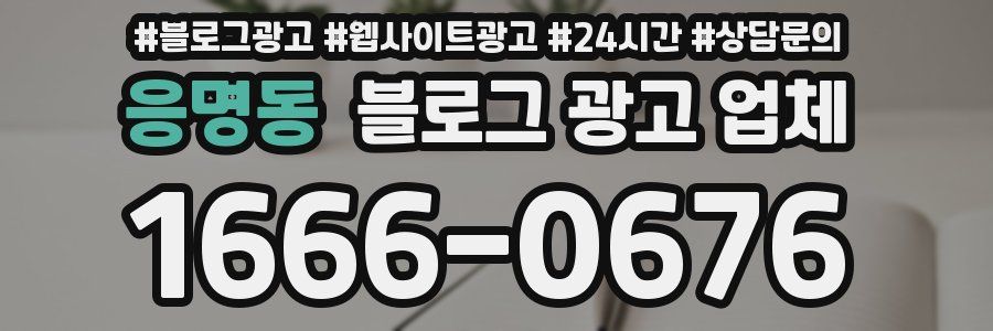 응명동 블로그 광고 업체