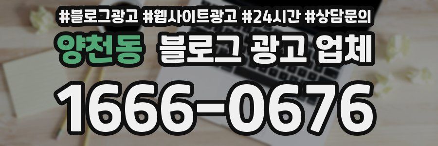 양천동 블로그 광고 업체