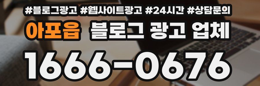아포읍 블로그 광고 업체