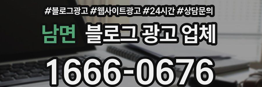 남면 블로그 광고 업체