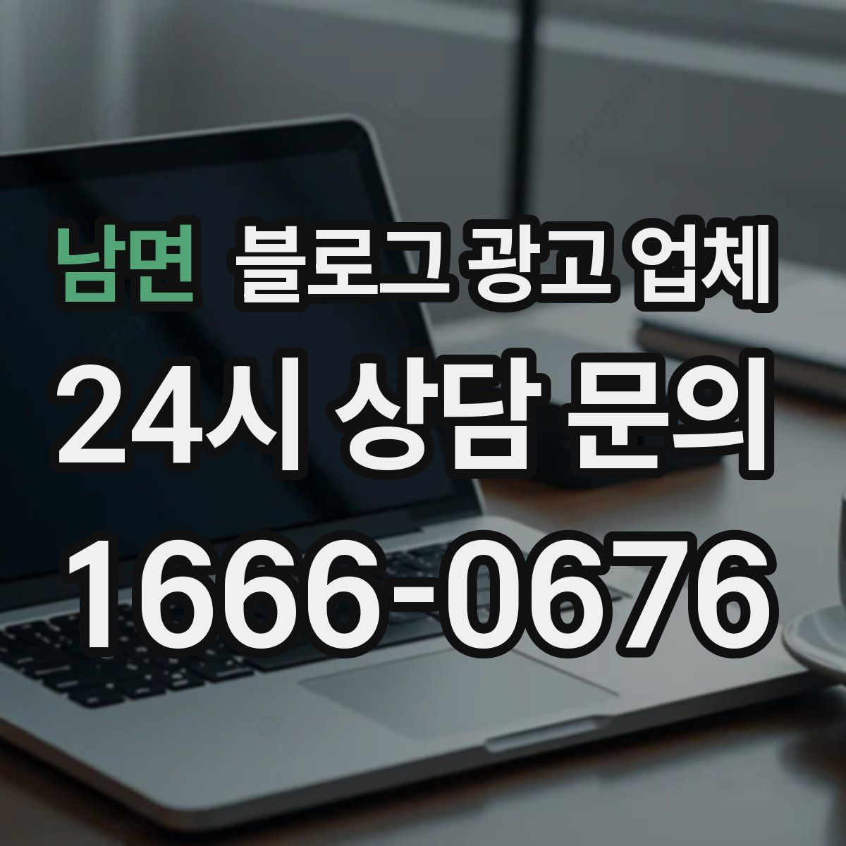 남면 블로그 광고 업체