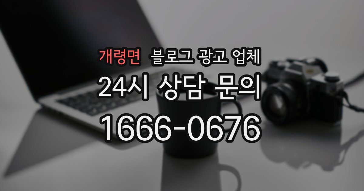개령면 블로그 광고 업체