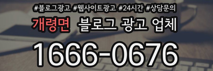 개령면 블로그 광고 업체