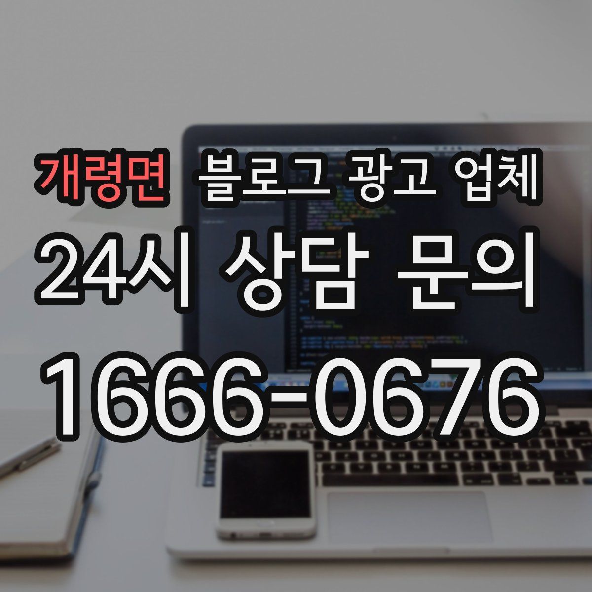 개령면 블로그 광고 업체