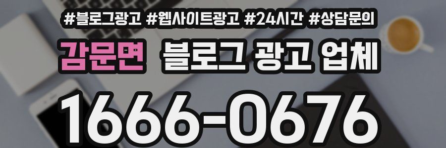 감문면 블로그 광고 업체