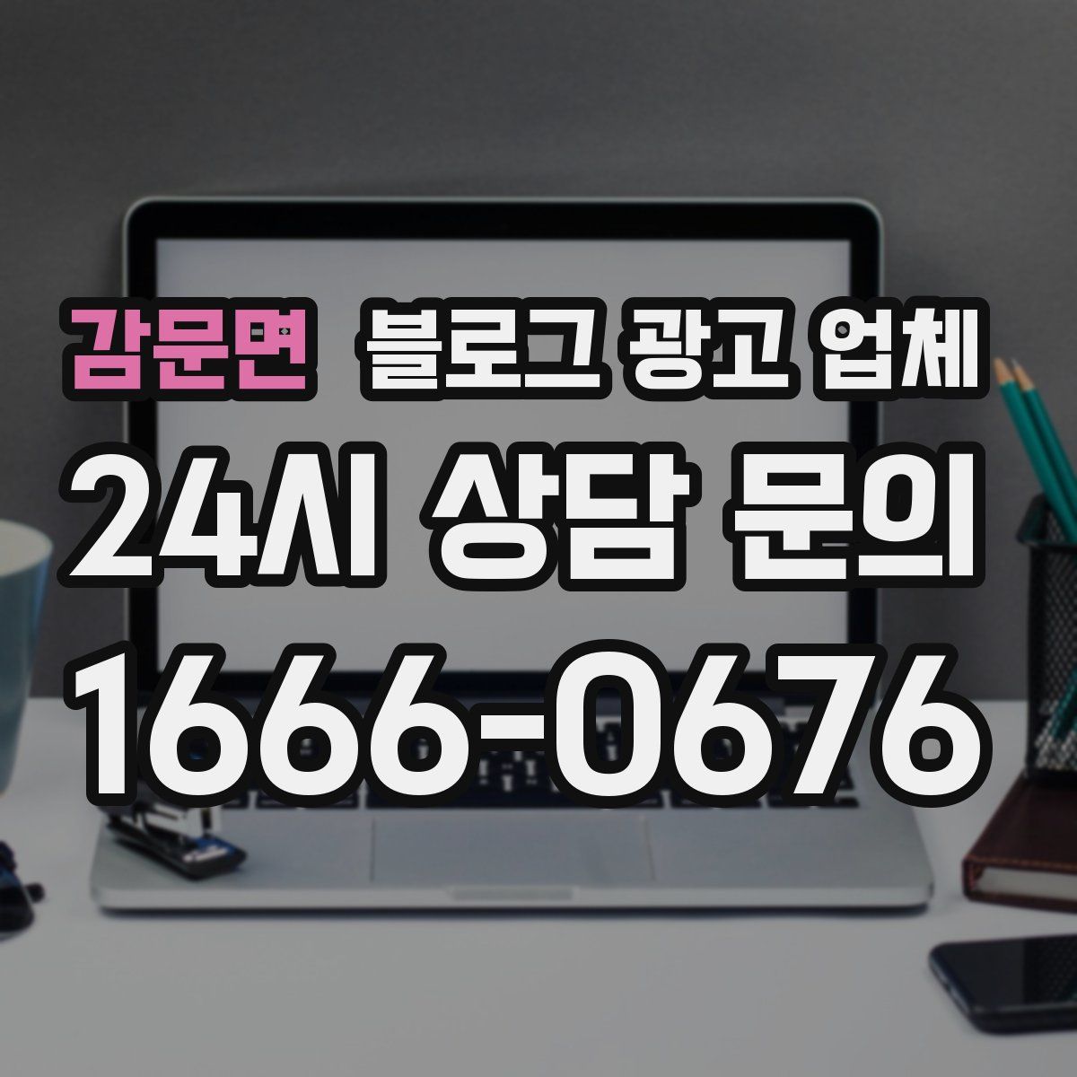 감문면 블로그 광고 업체