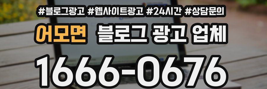 어모면 블로그 광고 업체