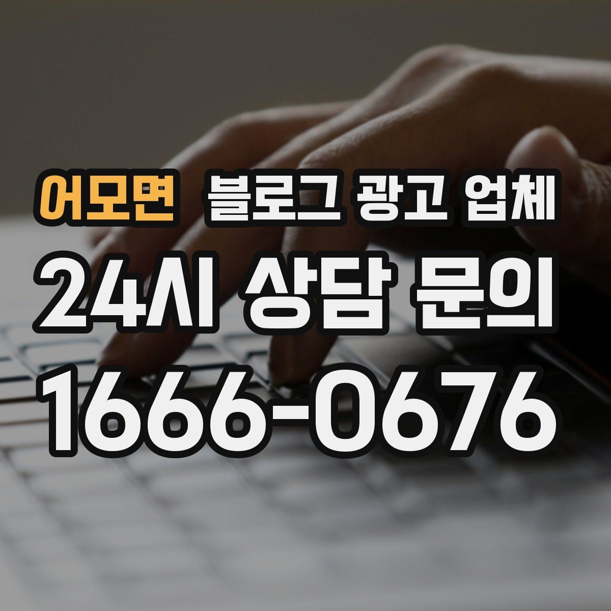 어모면 블로그 광고 업체