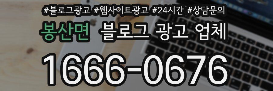 봉산면 블로그 광고 업체