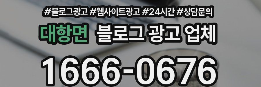 대항면 블로그 광고 업체