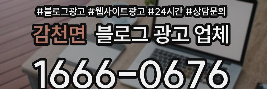 감천면 블로그 광고 업체