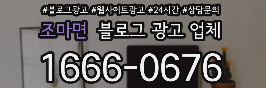 조마면 블로그 광고 업체