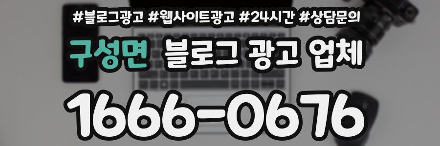 구성면 블로그 광고 업체