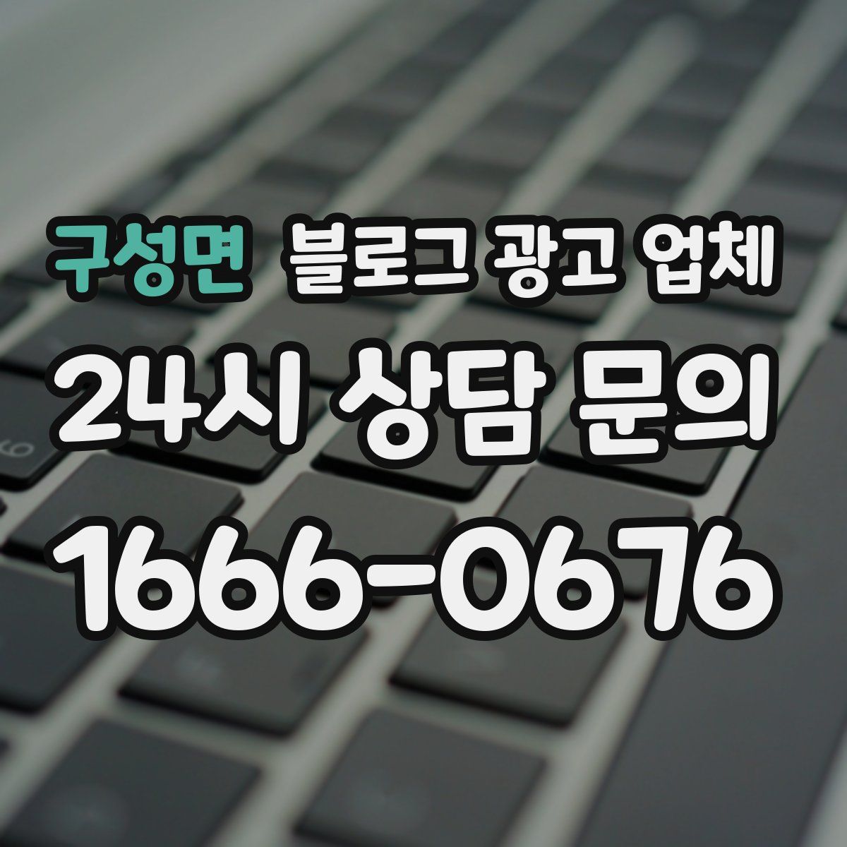 구성면 블로그 광고 업체