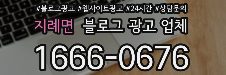지례면 블로그 광고 업체