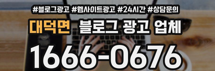 대덕면 블로그 광고 업체