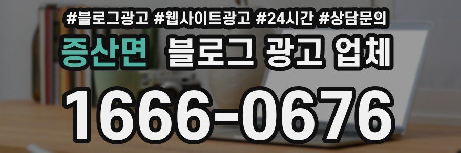 증산면 블로그 광고 업체