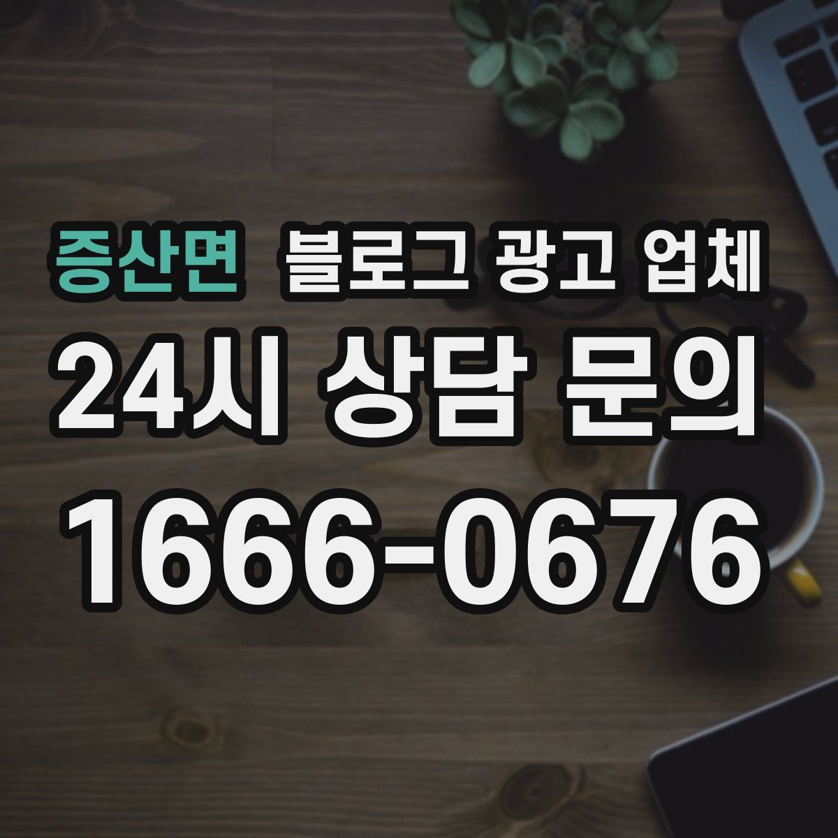 증산면 블로그 광고 업체