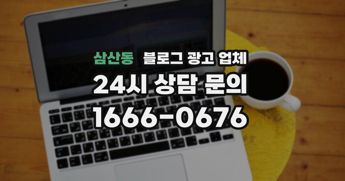 삼산동 블로그 광고 업체