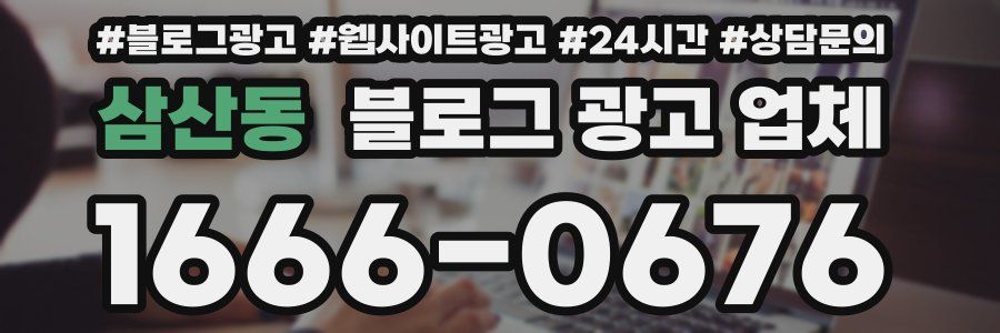 삼산동 블로그 광고 업체