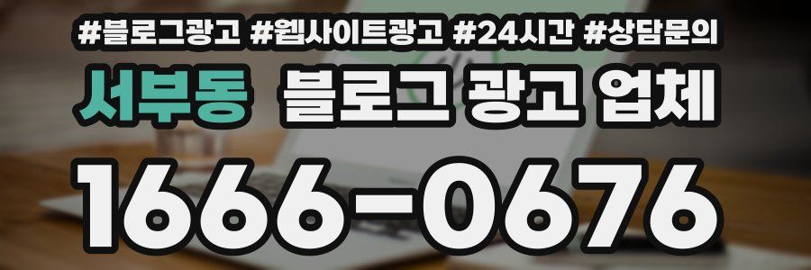 서부동 블로그 광고 업체