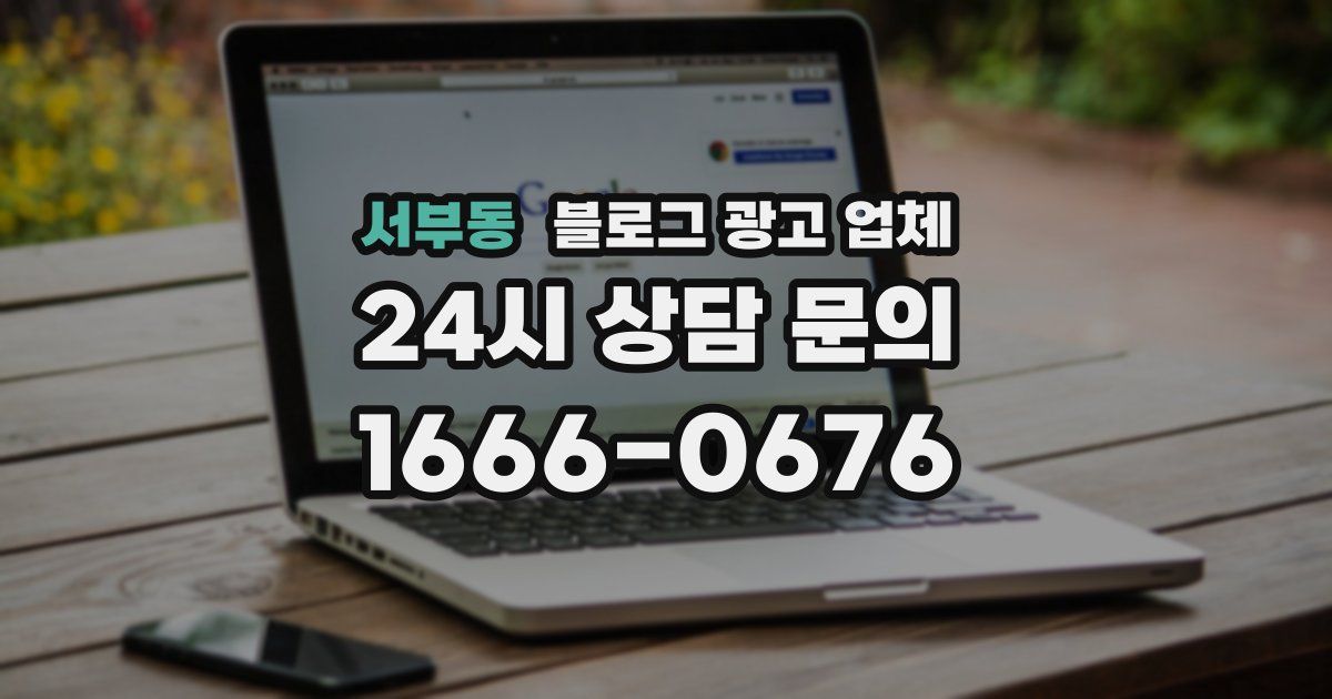 서부동 블로그 광고 업체