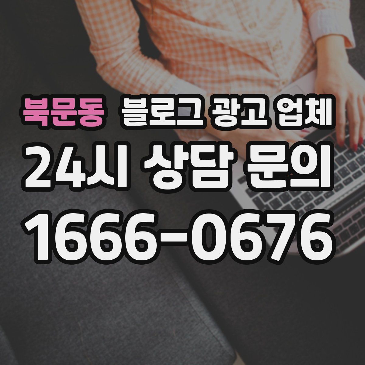 북문동 블로그 광고 업체