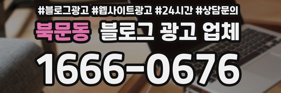 북문동 블로그 광고 업체