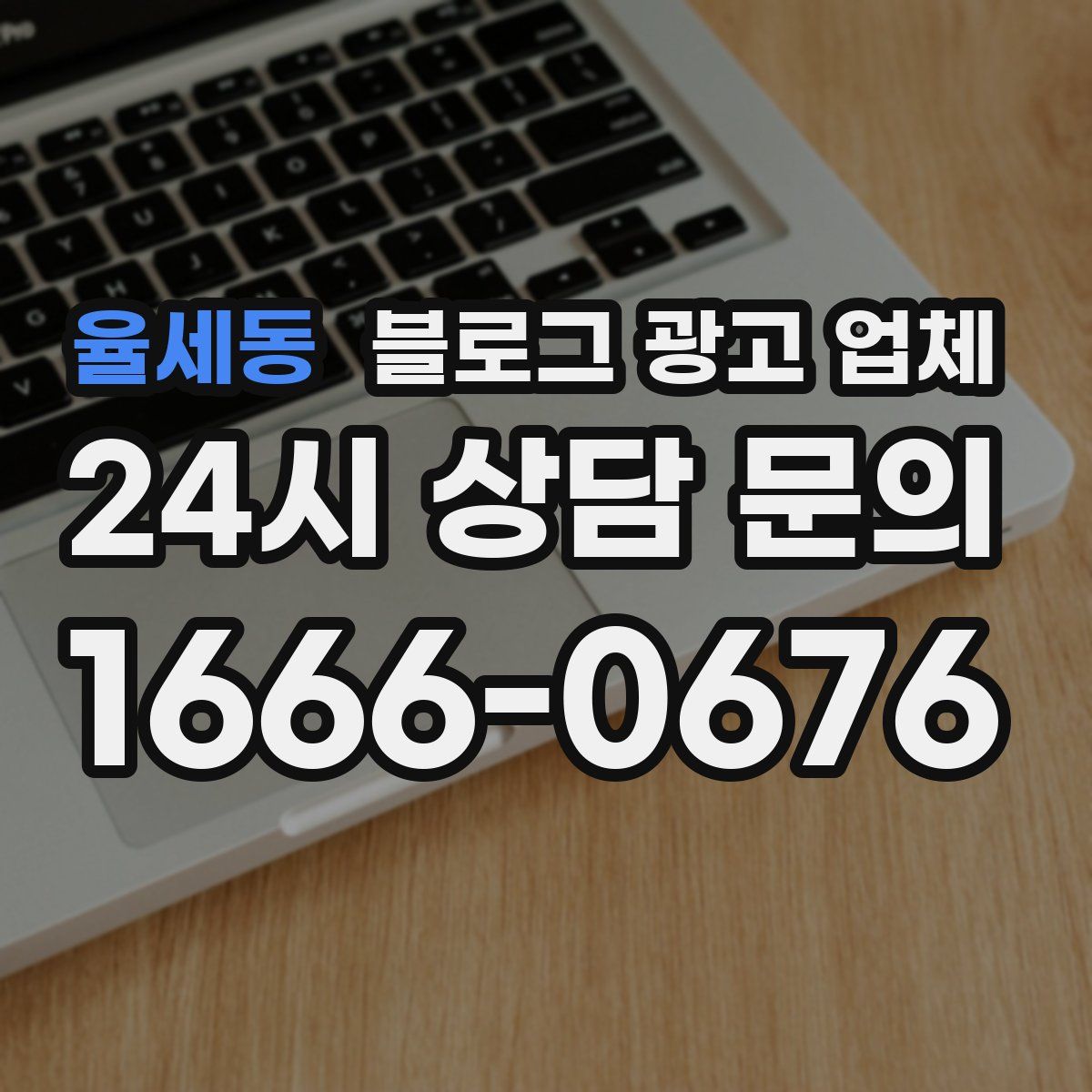 율세동 블로그 광고 업체