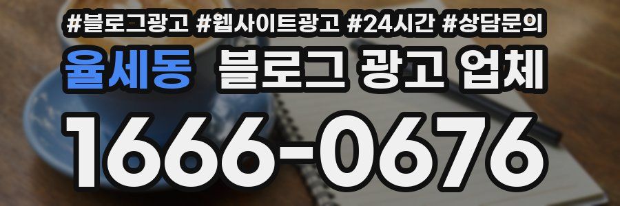 율세동 블로그 광고 업체