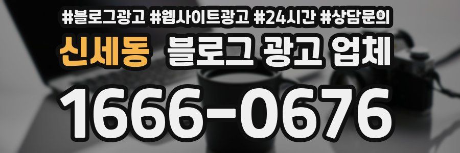 신세동 블로그 광고 업체