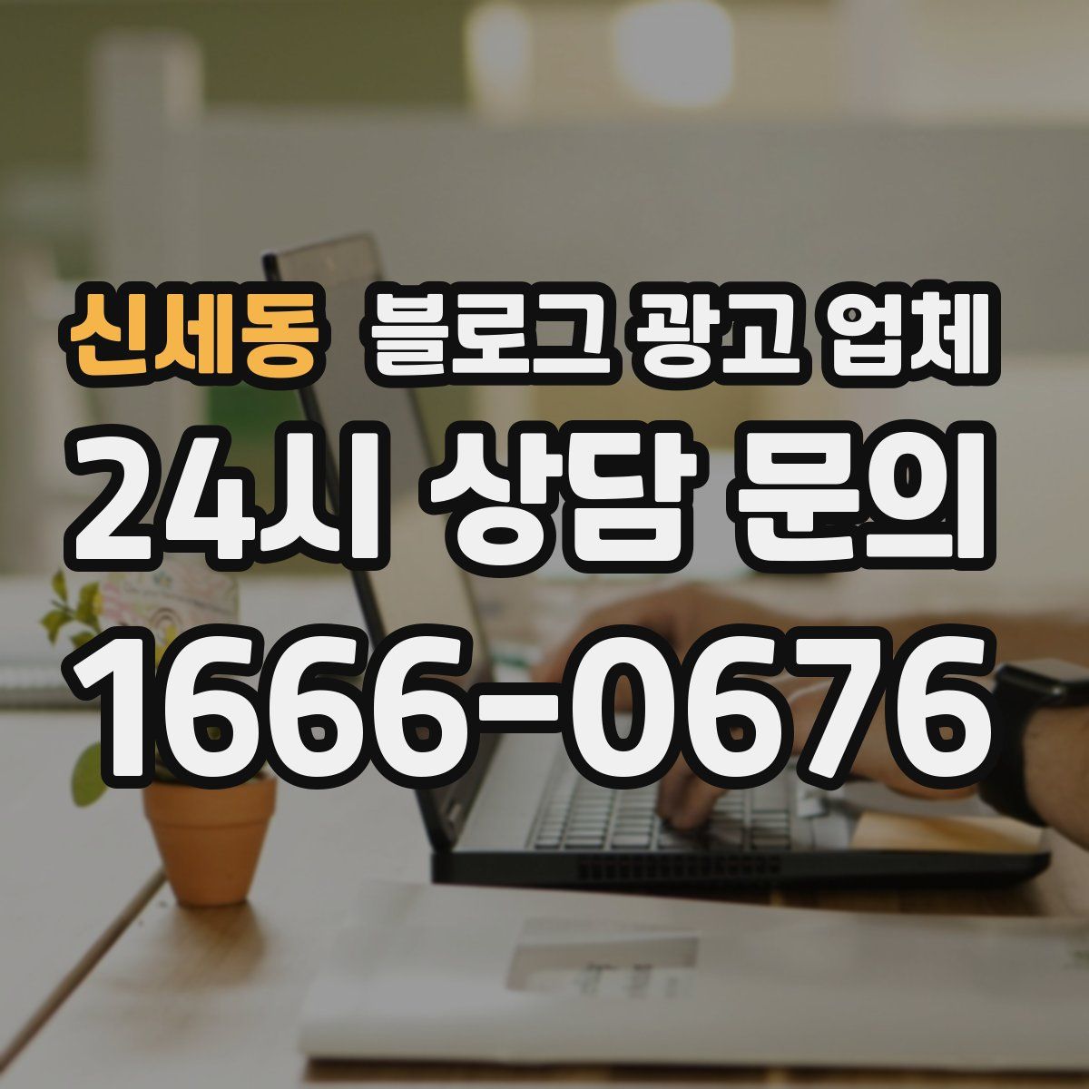 신세동 블로그 광고 업체
