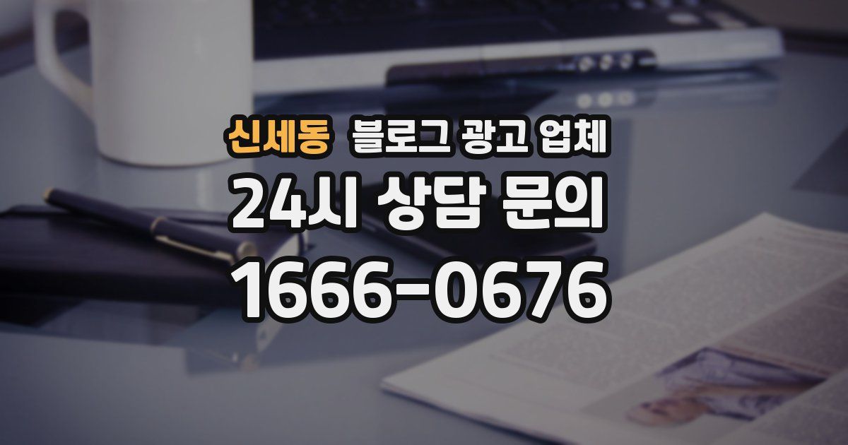 신세동 블로그 광고 업체