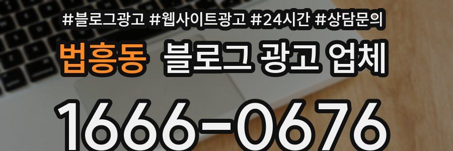 법흥동 블로그 광고 업체