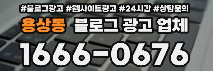 용상동 블로그 광고 업체