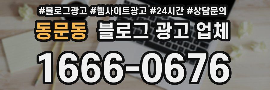 동문동 블로그 광고 업체