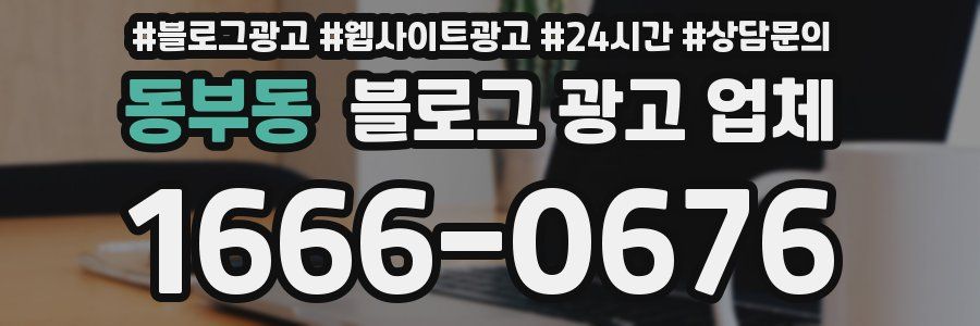 동부동 블로그 광고 업체