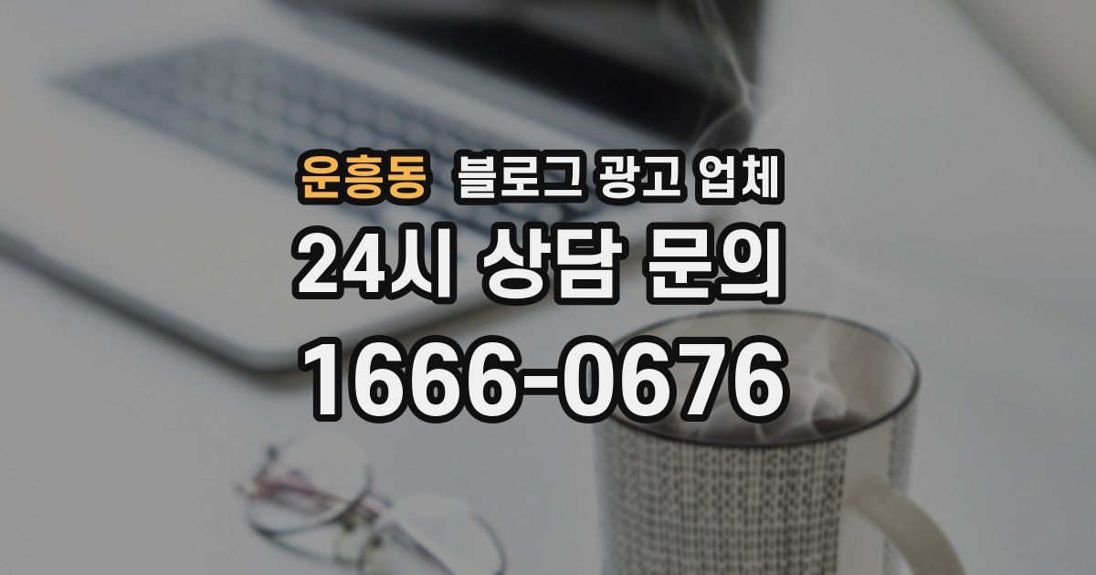 운흥동 블로그 광고 업체