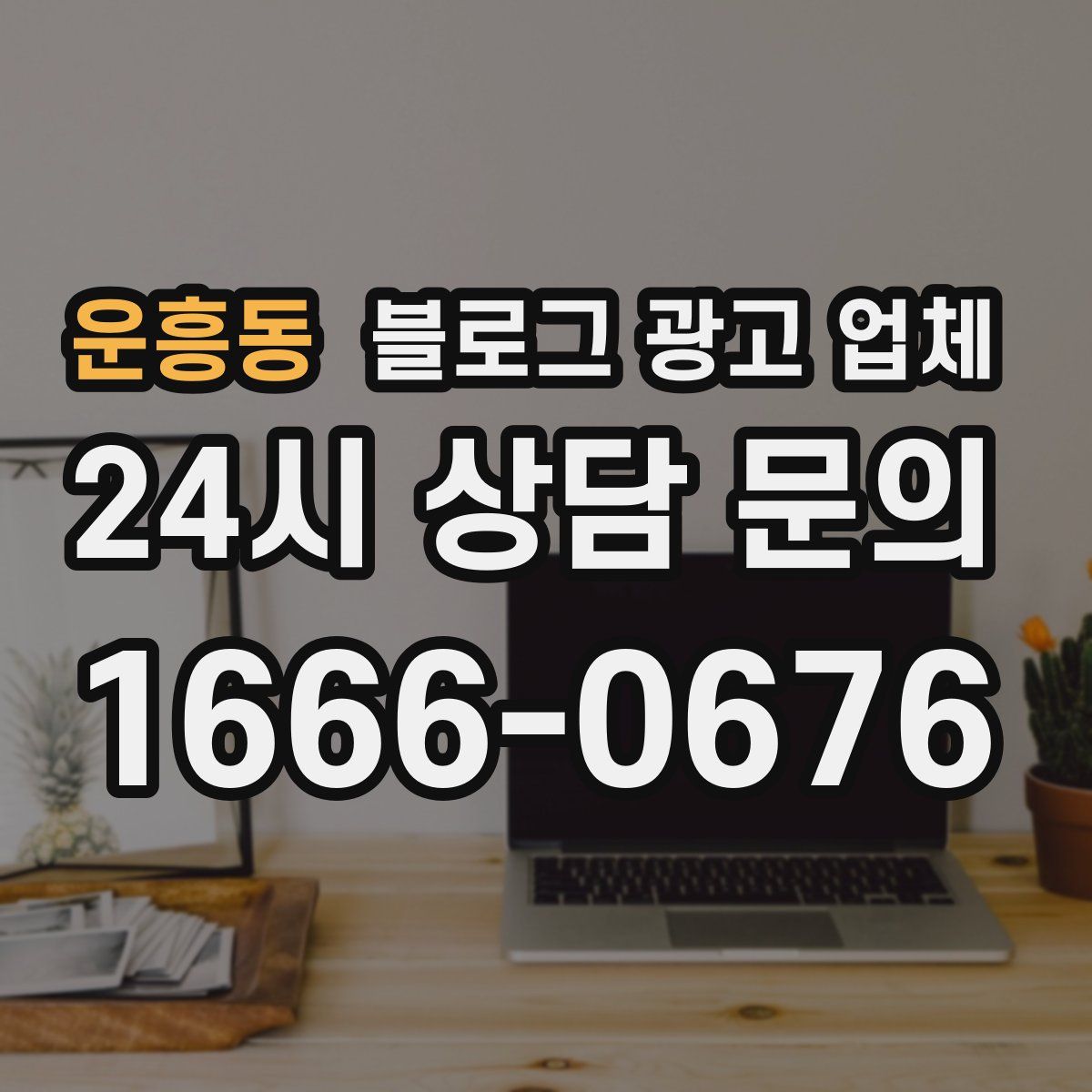운흥동 블로그 광고 업체