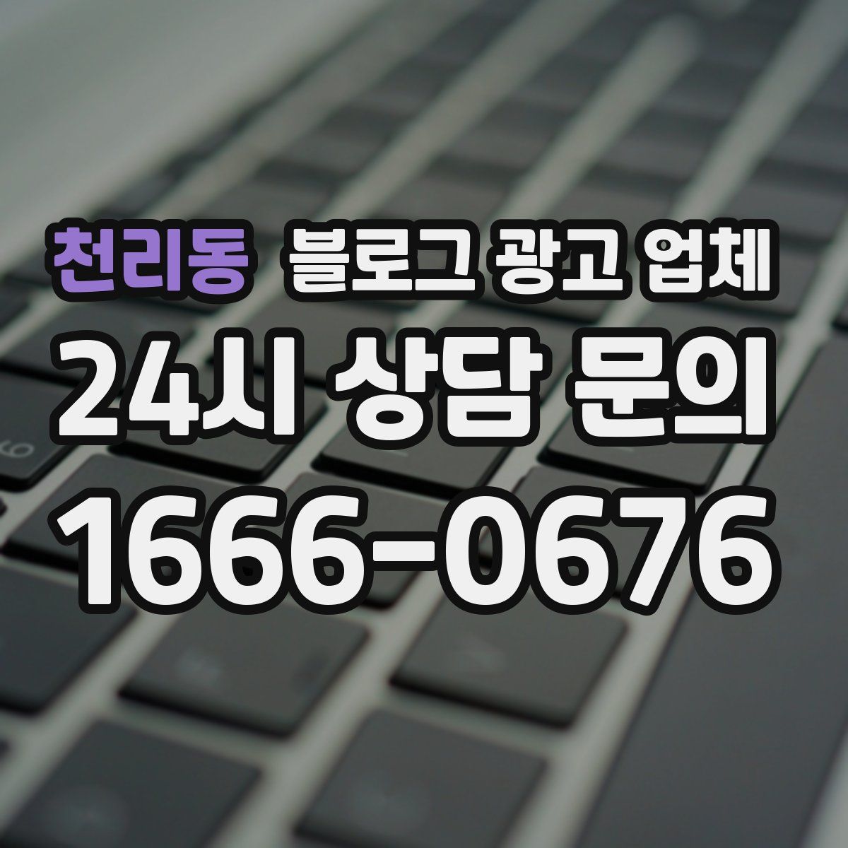 천리동 블로그 광고 업체