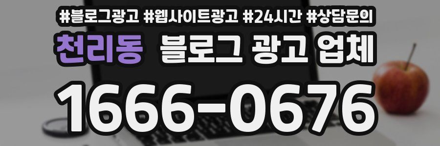 천리동 블로그 광고 업체