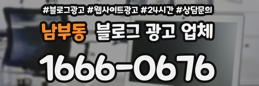 남부동 블로그 광고 업체