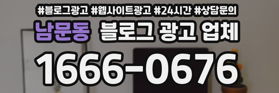 남문동 블로그 광고 업체