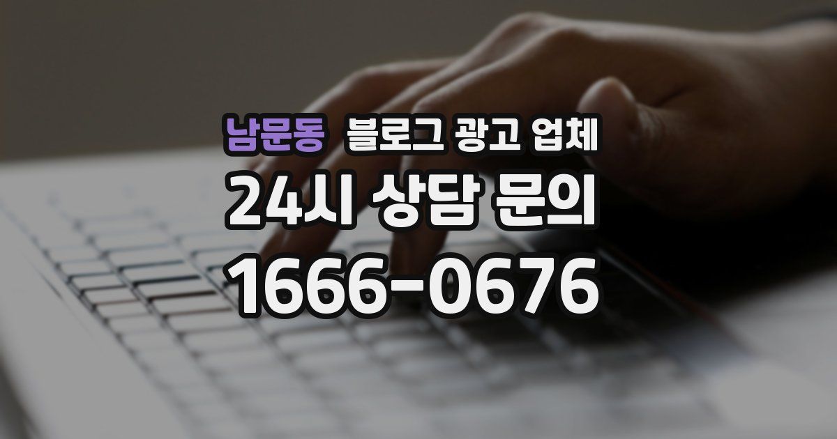 남문동 블로그 광고 업체