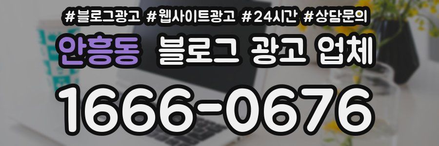 안흥동 블로그 광고 업체