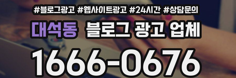 대석동 블로그 광고 업체