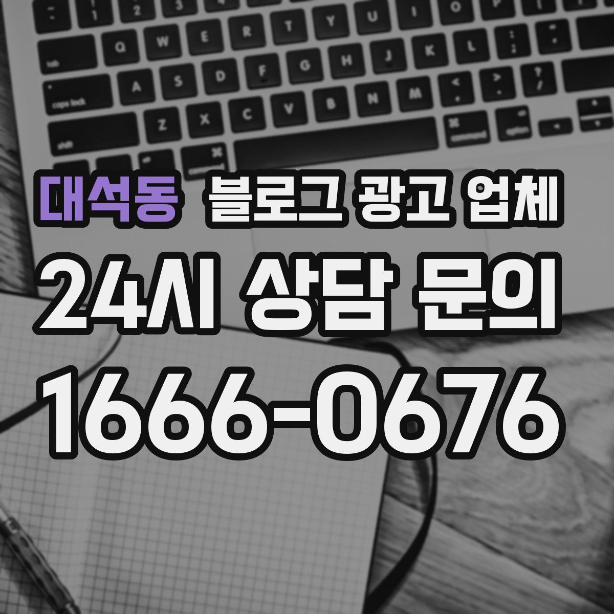 대석동 블로그 광고 업체