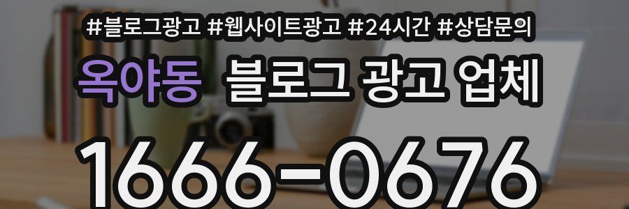 옥야동 블로그 광고 업체
